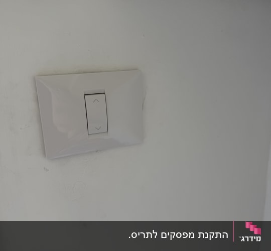 מתג קיר לבן עם לחצן חצים עולה ויורד